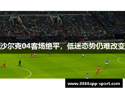沙尔克04客场绝平，低迷态势仍难改变