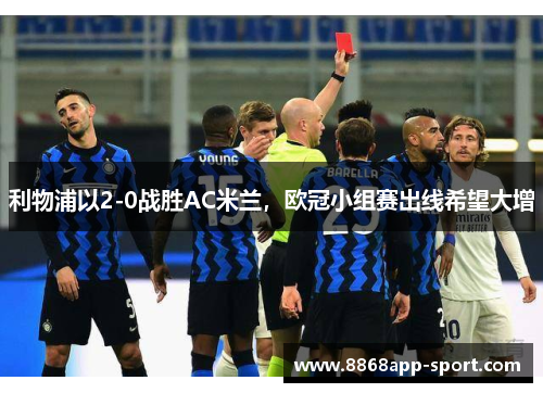 利物浦以2-0战胜AC米兰，欧冠小组赛出线希望大增