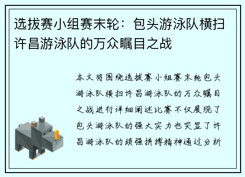 选拔赛小组赛末轮：包头游泳队横扫许昌游泳队的万众瞩目之战
