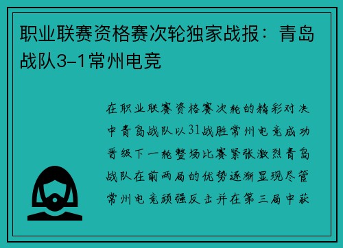 职业联赛资格赛次轮独家战报：青岛战队3-1常州电竞