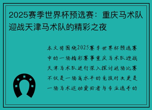 2025赛季世界杯预选赛：重庆马术队迎战天津马术队的精彩之夜