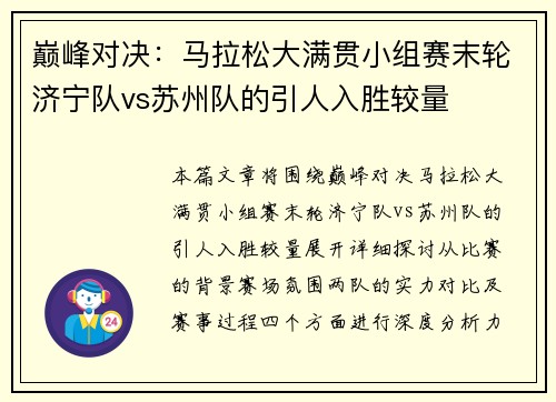 巅峰对决：马拉松大满贯小组赛末轮济宁队vs苏州队的引人入胜较量