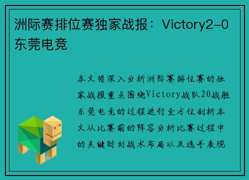 洲际赛排位赛独家战报：Victory2-0东莞电竞
