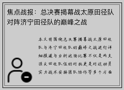 焦点战报：总决赛揭幕战太原田径队对阵济宁田径队的巅峰之战