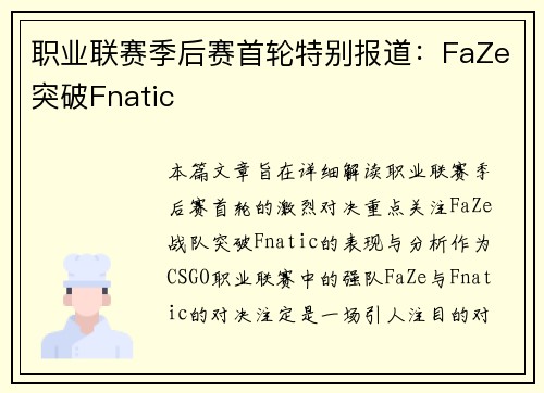 职业联赛季后赛首轮特别报道：FaZe突破Fnatic
