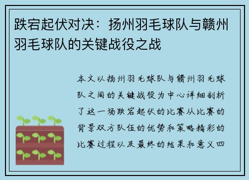 跌宕起伏对决：扬州羽毛球队与赣州羽毛球队的关键战役之战