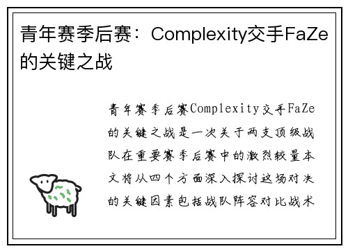 青年赛季后赛：Complexity交手FaZe的关键之战