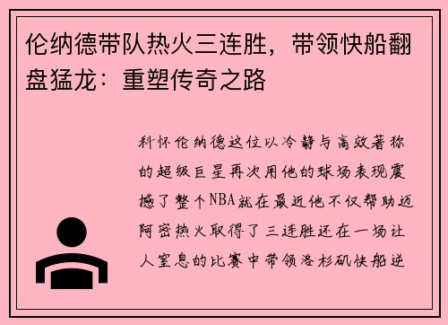 伦纳德带队热火三连胜，带领快船翻盘猛龙：重塑传奇之路
