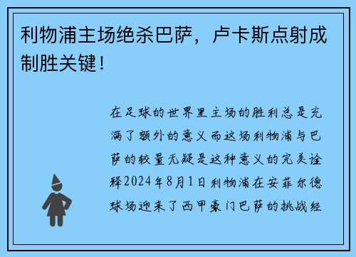 利物浦主场绝杀巴萨，卢卡斯点射成制胜关键！
