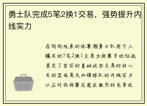 勇士队完成5笔2换1交易，强势提升内线实力