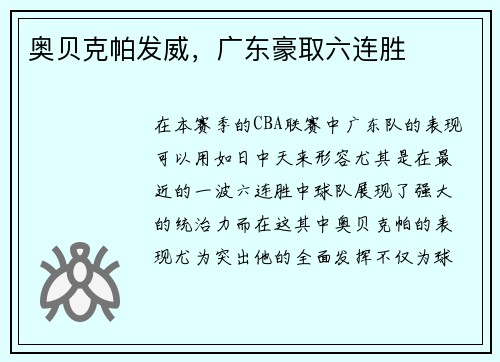 奥贝克帕发威，广东豪取六连胜