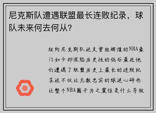 尼克斯队遭遇联盟最长连败纪录，球队未来何去何从？