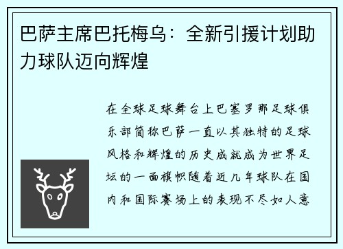 巴萨主席巴托梅乌：全新引援计划助力球队迈向辉煌