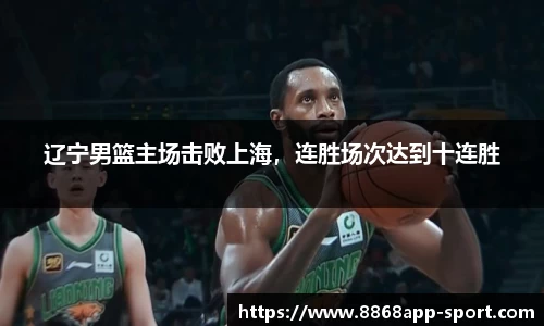 辽宁男篮主场击败上海，连胜场次达到十连胜